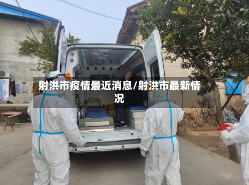 射洪市疫情最近消息/射洪市最新情况