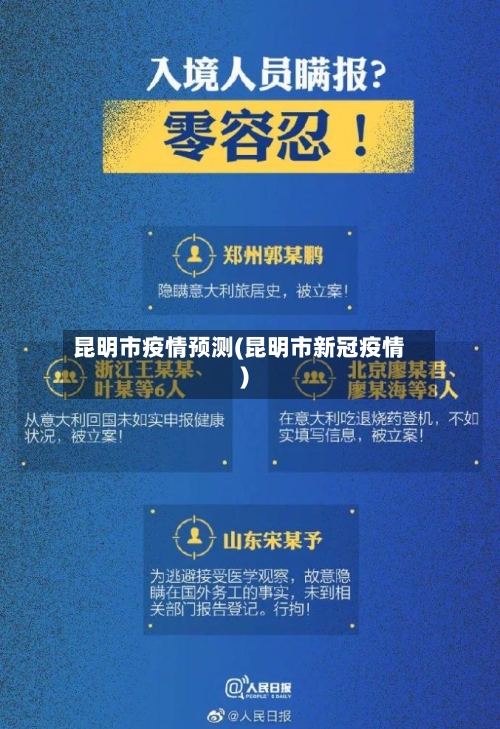 昆明市疫情预测(昆明市新冠疫情)-第1张图片