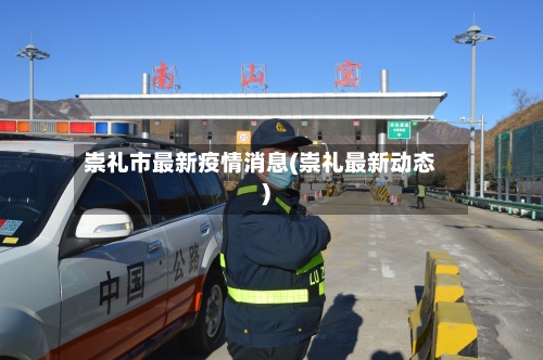 崇礼市最新疫情消息(崇礼最新动态)-第1张图片