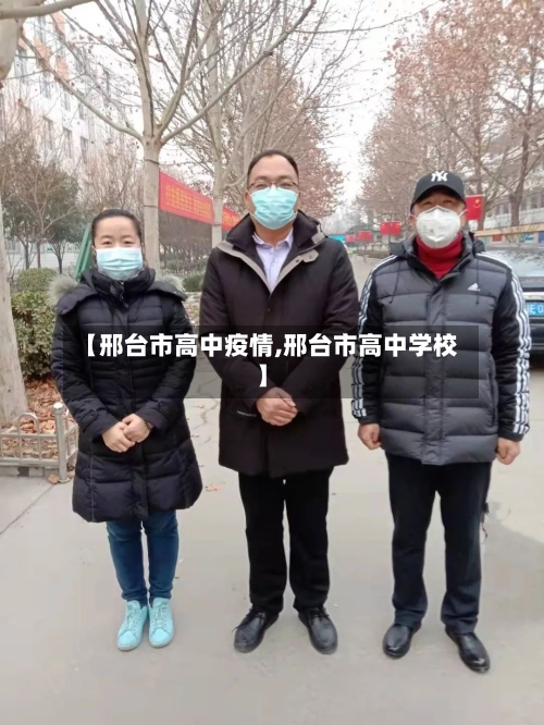 【邢台市高中疫情,邢台市高中学校】-第3张图片