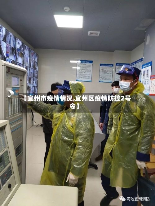 【宜州市疫情情况,宜州区疫情防控2号令】-第1张图片