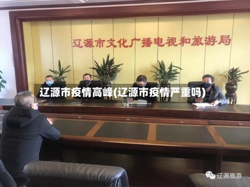 辽源市疫情高峰(辽源市疫情严重吗)