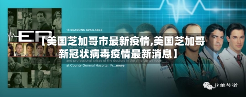 【美国芝加哥市最新疫情,美国芝加哥新冠状病毒疫情最新消息】