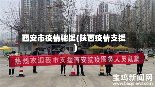 西安市疫情驰援(陕西疫情支援)-第1张图片