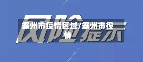 霸州市疫情区域/霸州市役情-第3张图片