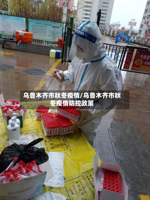 乌鲁木齐市秋冬疫情/乌鲁木齐市秋冬疫情防控政策