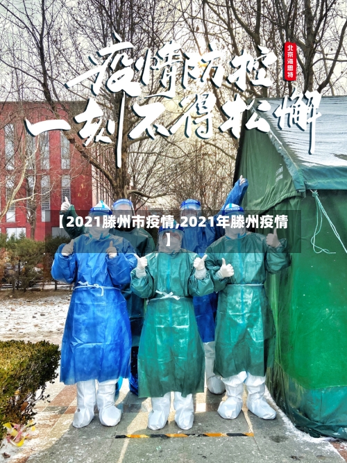 【2021滕州市疫情,2021年滕州疫情】-第1张图片