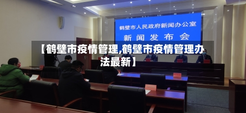 【鹤壁市疫情管理,鹤壁市疫情管理办法最新】-第3张图片