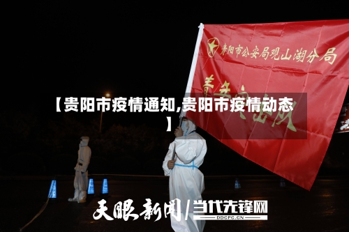 【贵阳市疫情通知,贵阳市疫情动态】