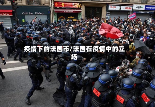 疫情下的法国市/法国在疫情中的立场-第1张图片