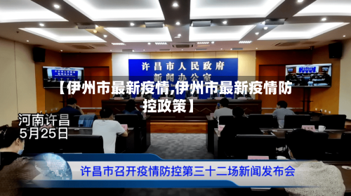 【伊州市最新疫情,伊州市最新疫情防控政策】-第1张图片