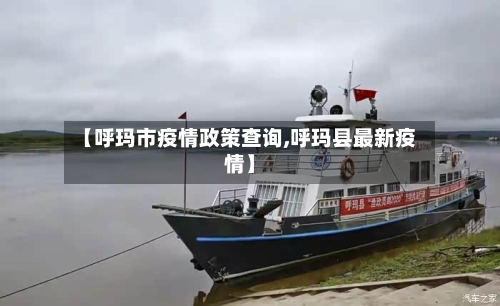 【呼玛市疫情政策查询,呼玛县最新疫情】-第1张图片