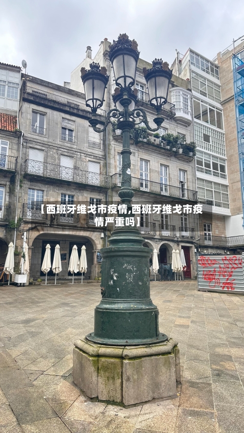 【西班牙维戈市疫情,西班牙维戈市疫情严重吗】-第1张图片