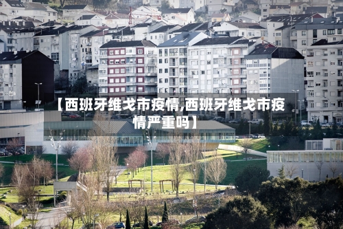 【西班牙维戈市疫情,西班牙维戈市疫情严重吗】-第2张图片