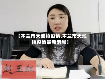 【木兰市天池镇疫情,木兰市天池镇疫情最新消息】-第2张图片