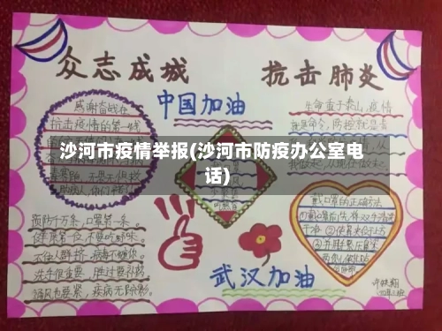 沙河市疫情举报(沙河市防疫办公室电话)-第1张图片