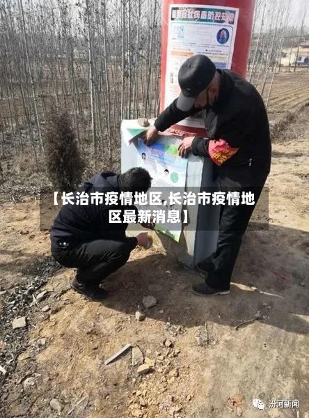 【长治市疫情地区,长治市疫情地区最新消息】-第2张图片