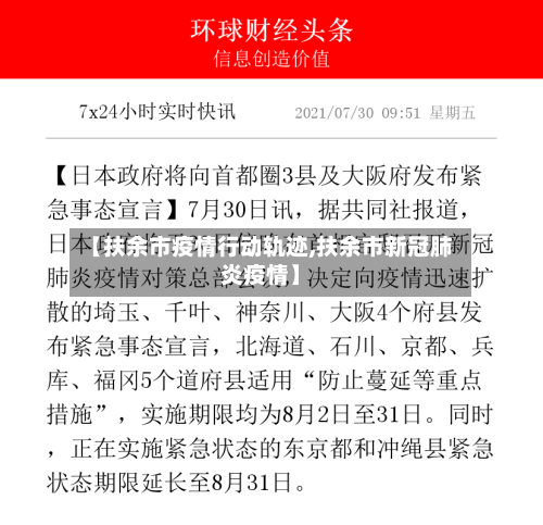 【扶余市疫情行动轨迹,扶余市新冠肺炎疫情】