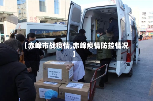 【赤峰市战疫情,赤峰疫情防控情况】-第2张图片