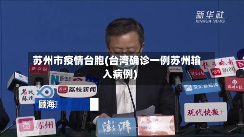 苏州市疫情台胞(台湾确诊一例苏州输入病例)-第1张图片