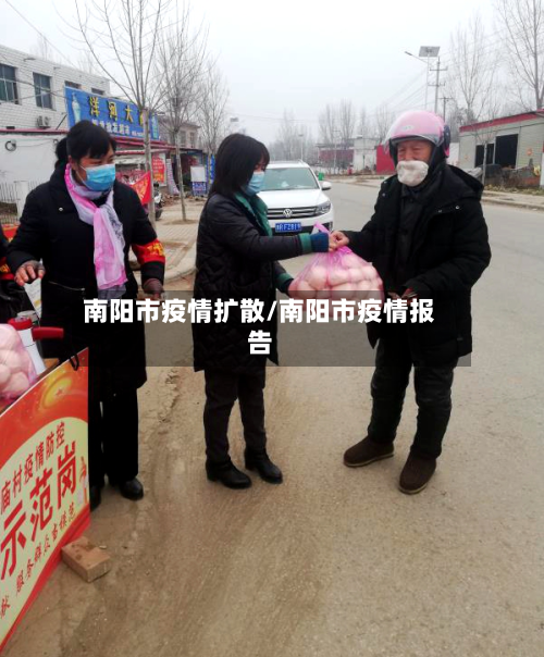 南阳市疫情扩散/南阳市疫情报告-第1张图片