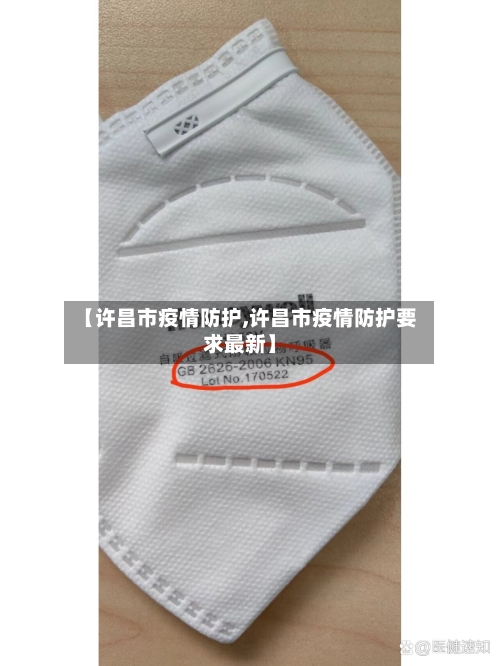 【许昌市疫情防护,许昌市疫情防护要求最新】