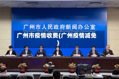 广州市疫情收费(广州疫情减免)-第2张图片