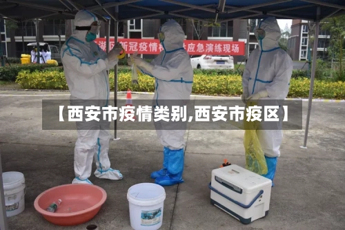 【西安市疫情类别,西安市疫区】-第1张图片