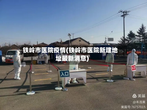 铁岭市医院疫情(铁岭市医院新建地址最新消息)-第2张图片