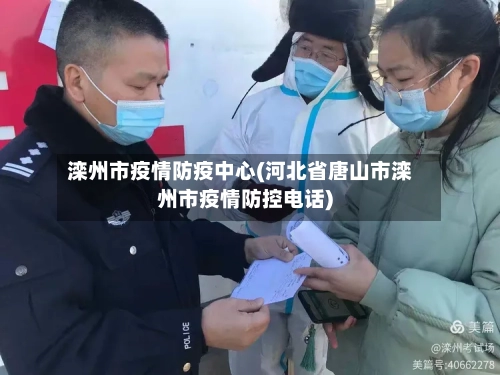 滦州市疫情防疫中心(河北省唐山市滦州市疫情防控电话)-第2张图片