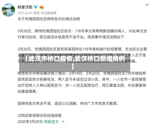 【武汉市桥口疫情,武汉桥口新增病例】-第1张图片