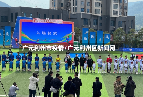 广元利州市疫情/广元利州区新闻网