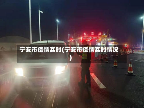 宁安市疫情实时(宁安市疫情实时情况)