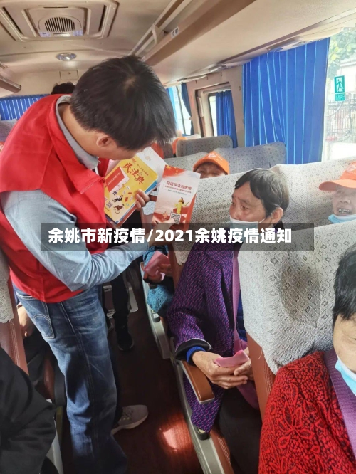 余姚市新疫情/2021余姚疫情通知-第1张图片