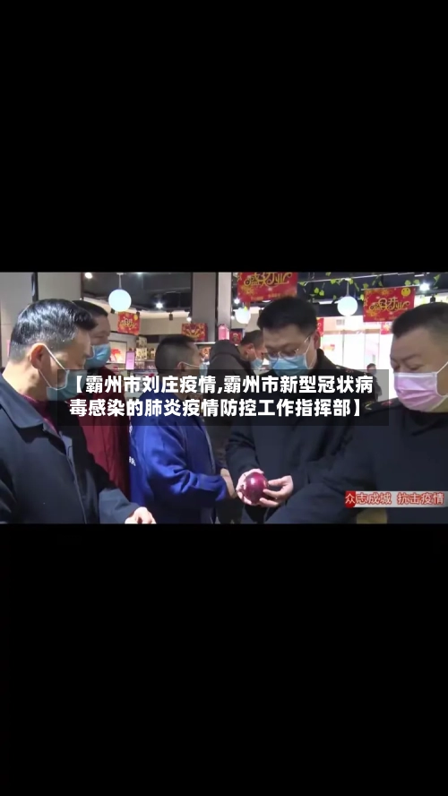 【霸州市刘庄疫情,霸州市新型冠状病毒感染的肺炎疫情防控工作指挥部】