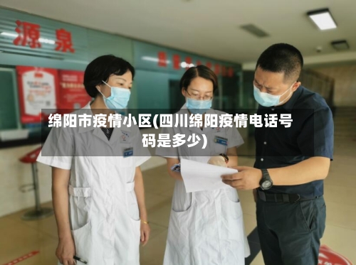 绵阳市疫情小区(四川绵阳疫情电话号码是多少)