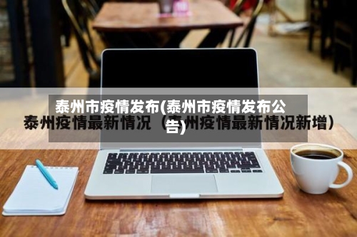 泰州市疫情发布(泰州市疫情发布公告)-第2张图片