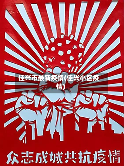 佳兴市最新疫情(佳兴小区疫情)-第2张图片