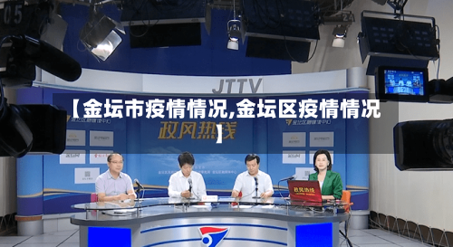 【金坛市疫情情况,金坛区疫情情况】-第3张图片