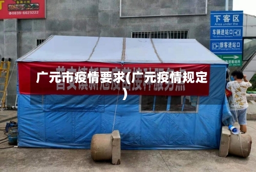 广元市疫情要求(广元疫情规定)-第1张图片