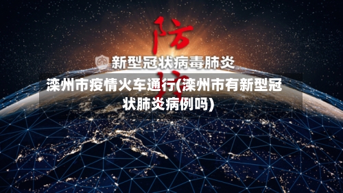 滦州市疫情火车通行(滦州市有新型冠状肺炎病例吗)-第1张图片