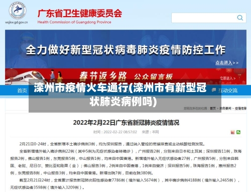 滦州市疫情火车通行(滦州市有新型冠状肺炎病例吗)-第2张图片