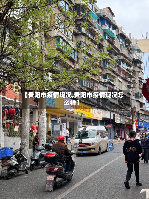 【贵阳市疫情现况,贵阳市疫情现况怎么样】-第1张图片