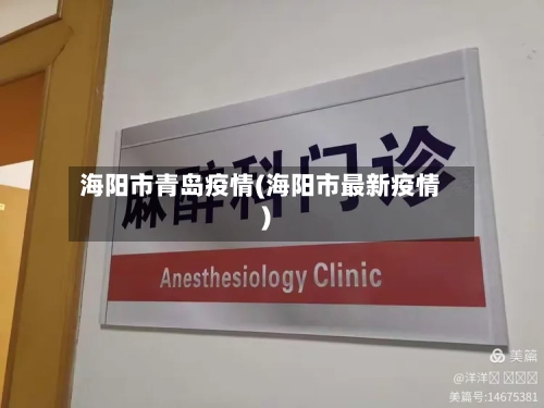 海阳市青岛疫情(海阳市最新疫情)-第3张图片