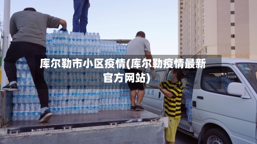 库尔勒市小区疫情(库尔勒疫情最新官方网站)-第3张图片