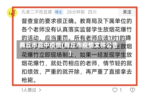 商丘市高中疫情(商丘市疫情文件公告)