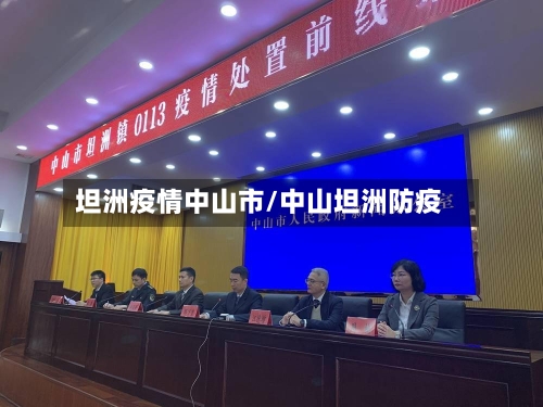 坦洲疫情中山市/中山坦洲防疫-第1张图片