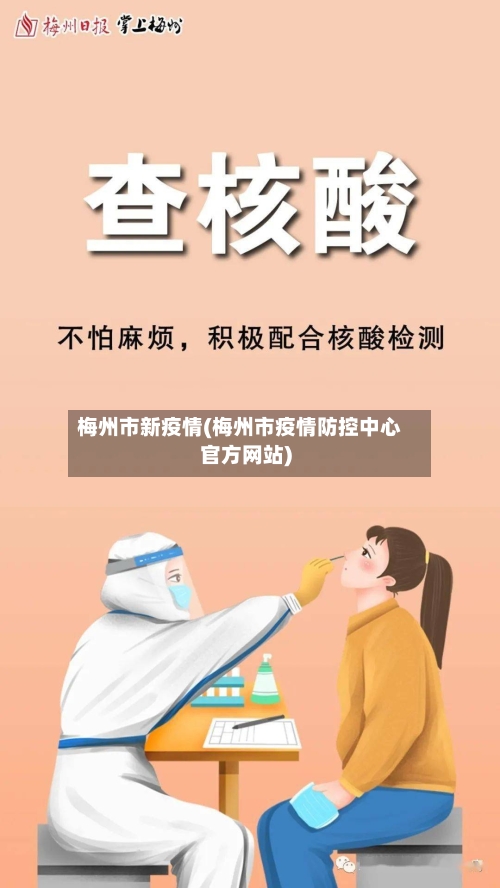 梅州市新疫情(梅州市疫情防控中心官方网站)-第1张图片