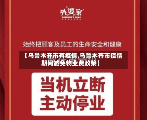 【乌鲁木齐市有疫情,乌鲁木齐市疫情期间减免物业费政策】-第2张图片
