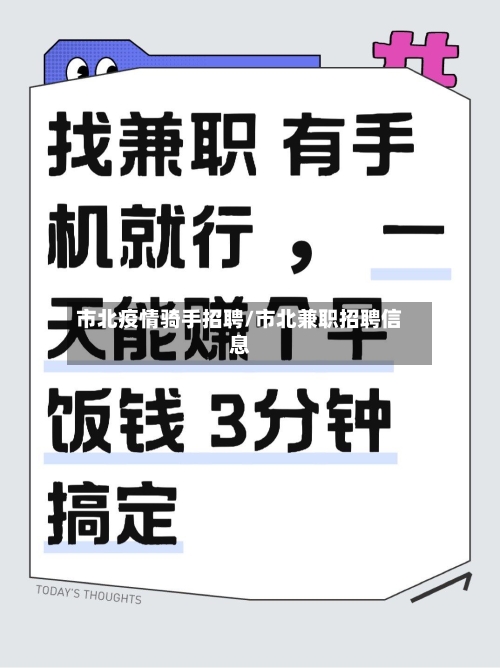 市北疫情骑手招聘/市北兼职招聘信息